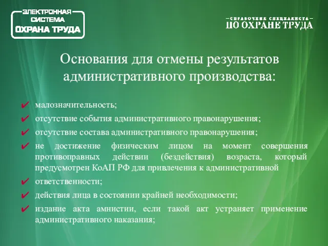 малозначительность; отсутствие события административного правонарушения; отсутствие состава административного правонарушения; не