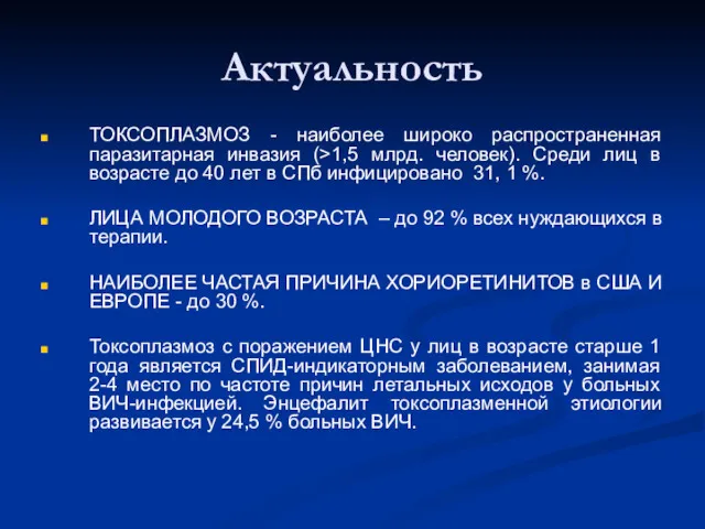 Актуальность ТОКСОПЛАЗМОЗ - наиболее широко распространенная паразитарная инвазия (>1,5 млрд. человек). Среди лиц