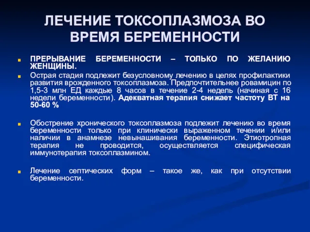 ЛЕЧЕНИЕ ТОКСОПЛАЗМОЗА ВО ВРЕМЯ БЕРЕМЕННОСТИ ПРЕРЫВАНИЕ БЕРЕМЕННОСТИ – ТОЛЬКО ПО ЖЕЛАНИЮ ЖЕНЩИНЫ. Острая