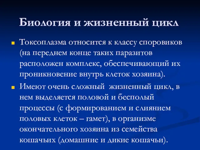 Биология и жизненный цикл Токсоплазма относится к классу споровиков (на