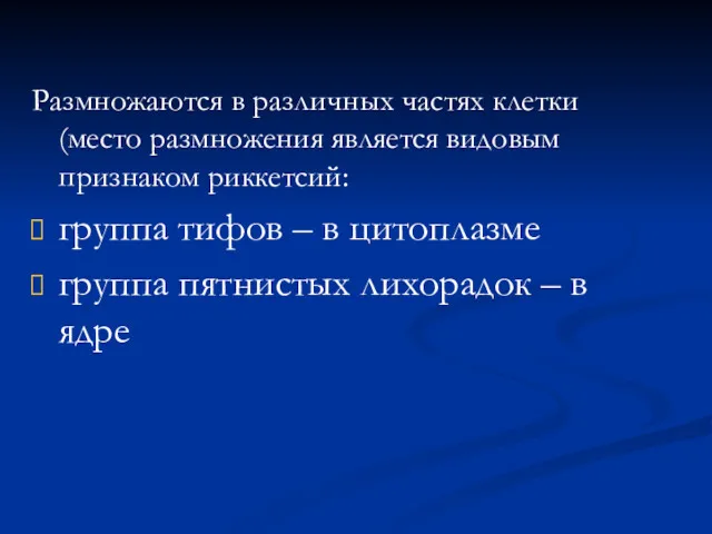 Размножаются в различных частях клетки (место размножения является видовым признаком