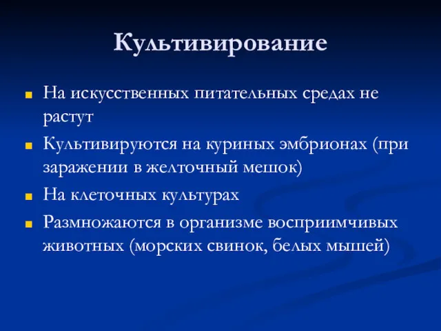 Культивирование На искусственных питательных средах не растут Культивируются на куриных