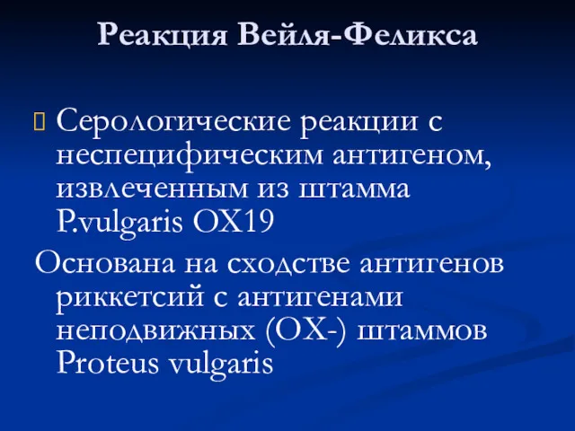 Реакция Вейля-Феликса Серологические реакции с неспецифическим антигеном, извлеченным из штамма