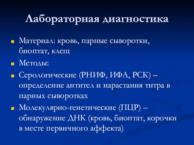 Лабораторная диагностика Материал: кровь, парные сыворотки, биоптат, клещ Методы: Серологические