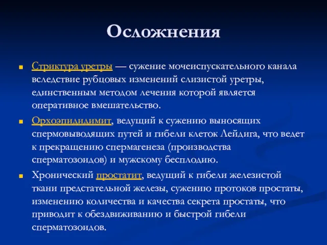 Осложнения Стриктура уретры — сужение мочеиспускательного канала вследствие рубцовых изменений