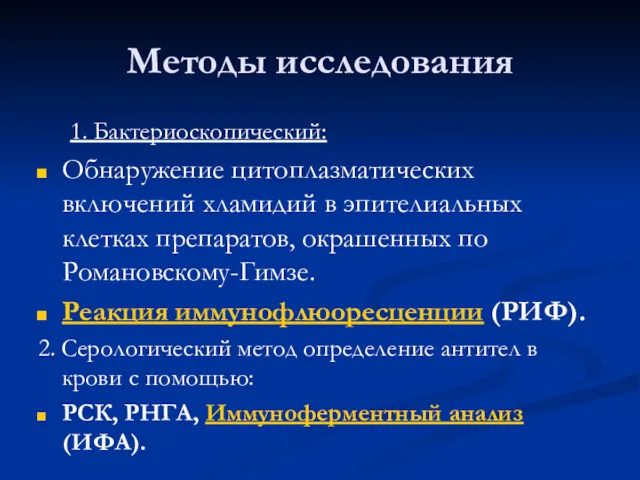 Методы исследования 1. Бактериоскопический: Обнаружение цитоплазматических включений хламидий в эпителиальных