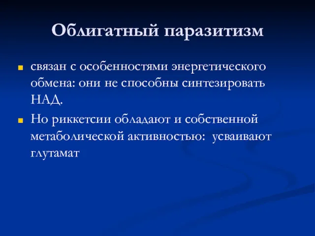 Облигатный паразитизм связан с особенностями энергетического обмена: они не способны