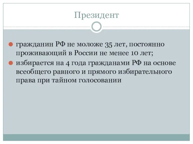 Президент гражданин РФ не моложе 35 лет, постоянно проживающий в России не менее