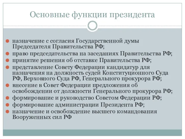 Основные функции президента назначение с согласия Государственной думы Председателя Правительства РФ; право председательства