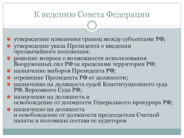 К ведению Совета Федерации утверждение изменения границ между субъектами РФ; утверждение указа Президента