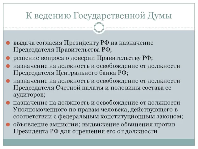 К ведению Государственной Думы выдача согласия Президенту РФ на назначение