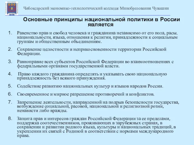Основные принципы национальной политики в России является Равенство прав и свобод человека и