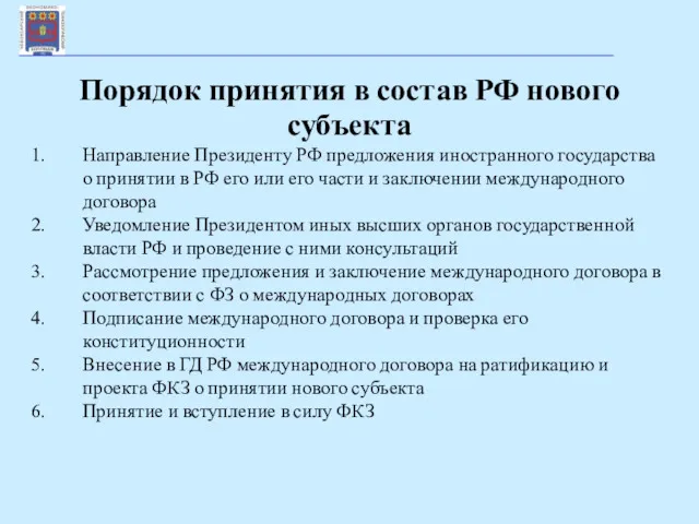 Порядок принятия в состав РФ нового субъекта Направление Президенту РФ предложения иностранного государства