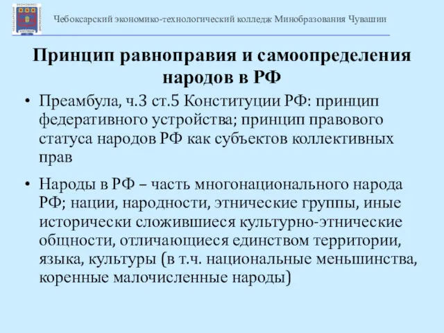 Принцип равноправия и самоопределения народов в РФ Преамбула, ч.3 ст.5 Конституции РФ: принцип