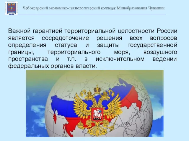 Важной гарантией территориальной целостности России является сосредоточение решения всех вопросов определения статуса и