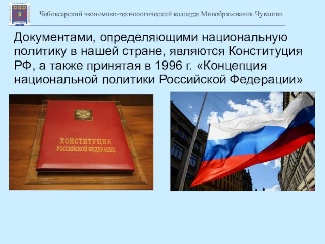 Документами, определяющими национальную политику в нашей стране, являются Конституция РФ, а также принятая