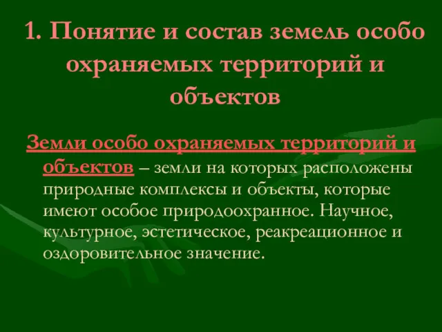 1. Понятие и состав земель особо охраняемых территорий и объектов