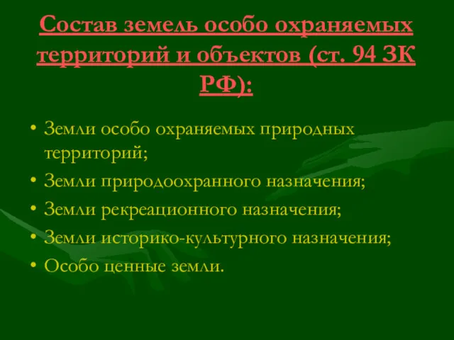 Состав земель особо охраняемых территорий и объектов (ст. 94 ЗК