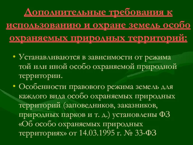 Дополнительные требования к использованию и охране земель особо охраняемых природных