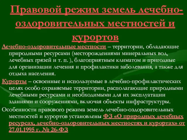 Правовой режим земель лечебно-оздоровительных местностей и курортов Лечебно-оздоровительные местности –