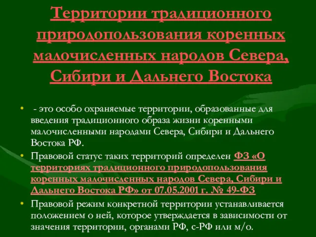 Территории традиционного природопользования коренных малочисленных народов Севера, Сибири и Дальнего