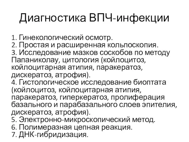 Диагностика ВПЧ-инфекции 1. Гинекологический осмотр. 2. Простая и расширенная кольпоскопия.