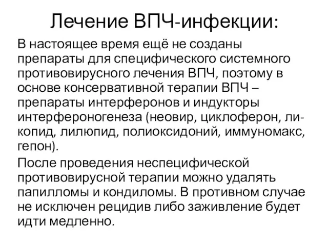 Лечение ВПЧ-инфекции: В настоящее время ещё не созданы препараты для