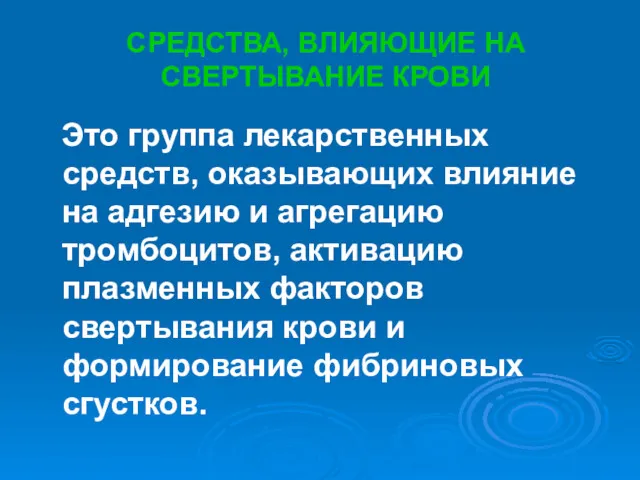 СРЕДСТВА, ВЛИЯЮЩИЕ НА СВЕРТЫВАНИЕ КРОВИ Это группа лекарственных средств, оказывающих