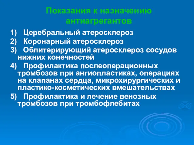 Показания к назначению антиагрегантов 1) Церебральный атеросклероз 2) Коронарный атеросклероз