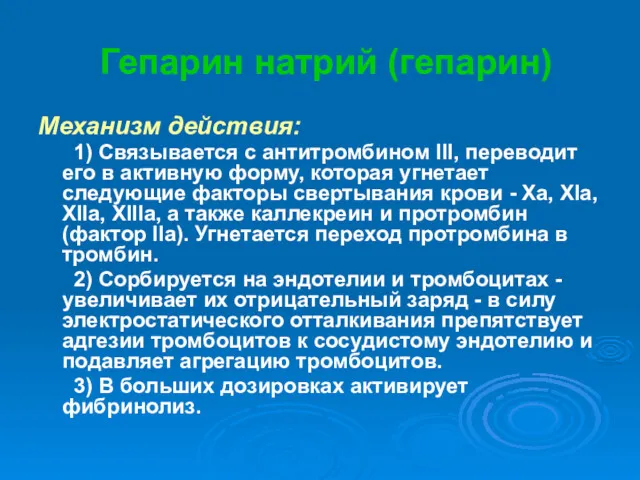 Гепарин натрий (гепарин) Механизм действия: 1) Связывается с антитромбином III,