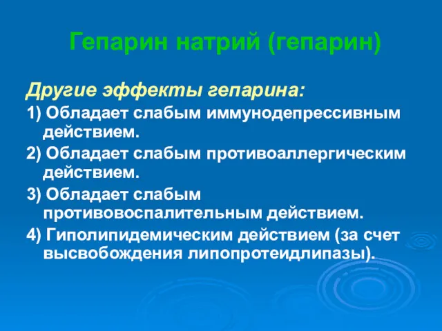 Гепарин натрий (гепарин) Другие эффекты гепарина: 1) Обладает слабым иммунодепрессивным