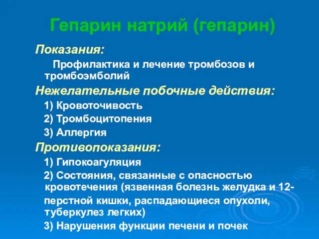 Гепарин натрий (гепарин) Показания: Профилактика и лечение тромбозов и тромбоэмболий