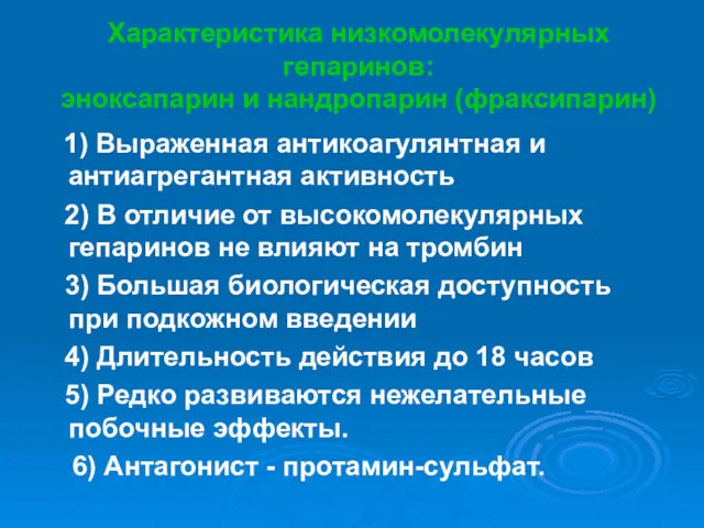 Характеристика низкомолекулярных гепаринов: эноксапарин и нандропарин (фраксипарин) 1) Выраженная антикоагулянтная