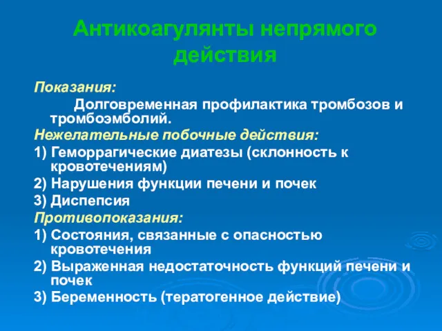 Антикоагулянты непрямого действия Показания: Долговременная профилактика тромбозов и тромбоэмболий. Нежелательные