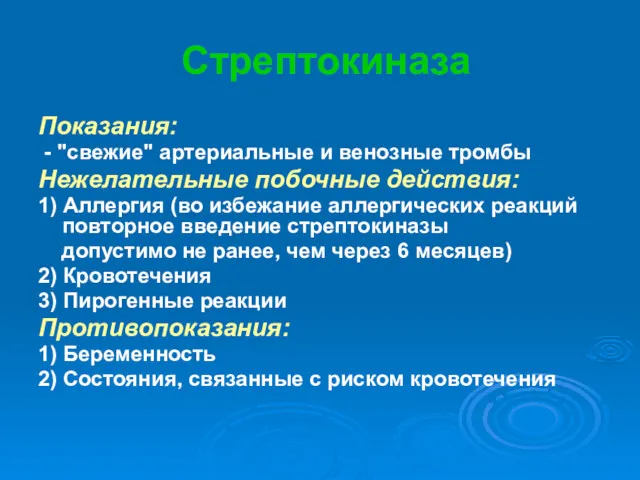 Стрептокиназа Показания: - "свежие" артериальные и венозные тромбы Нежелательные побочные