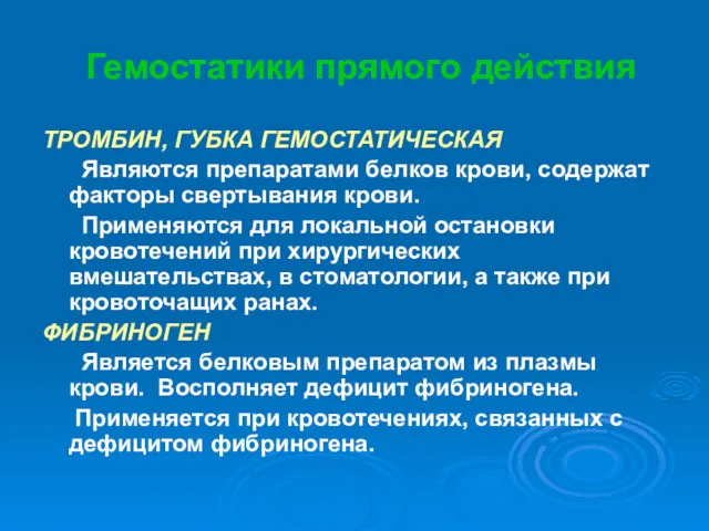 Гемостатики прямого действия ТРОМБИН, ГУБКА ГЕМОСТАТИЧЕСКАЯ Являются препаратами белков крови,