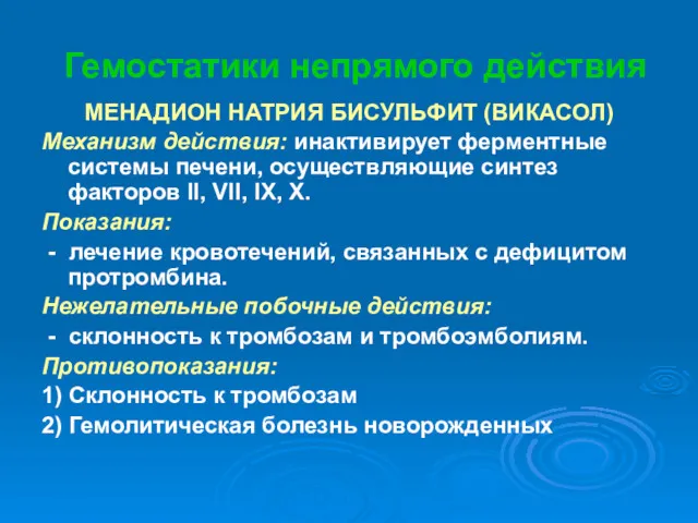 Гемостатики непрямого действия МЕНАДИОН НАТРИЯ БИСУЛЬФИТ (ВИКАСОЛ) Механизм действия: инактивирует