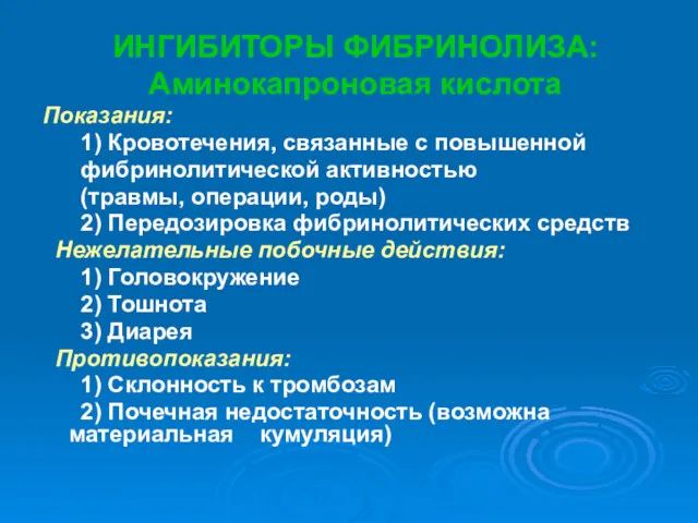 ИНГИБИТОРЫ ФИБРИНОЛИЗА: Аминокапроновая кислота Показания: 1) Кровотечения, связанные с повышенной