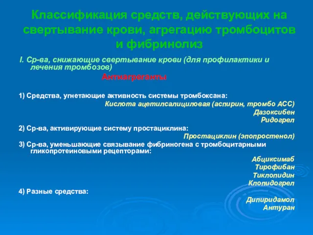 Классификация средств, действующих на свертывание крови, агрегацию тромбоцитов и фибринолиз