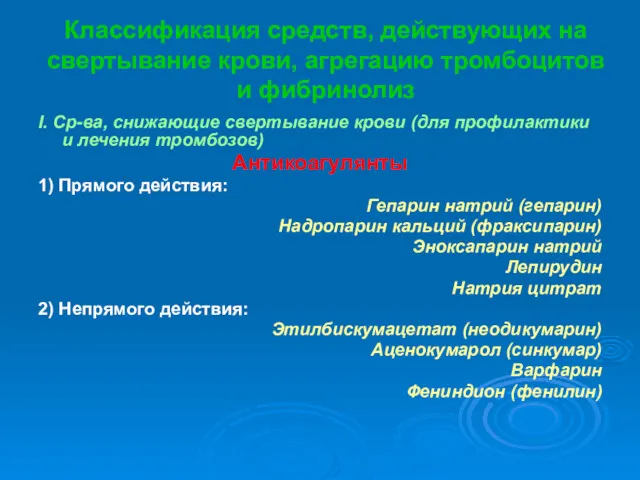 Классификация средств, действующих на свертывание крови, агрегацию тромбоцитов и фибринолиз