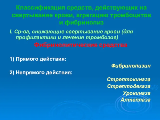 Классификация средств, действующих на свертывание крови, агрегацию тромбоцитов и фибринолиз