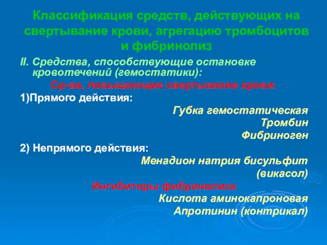 Классификация средств, действующих на свертывание крови, агрегацию тромбоцитов и фибринолиз