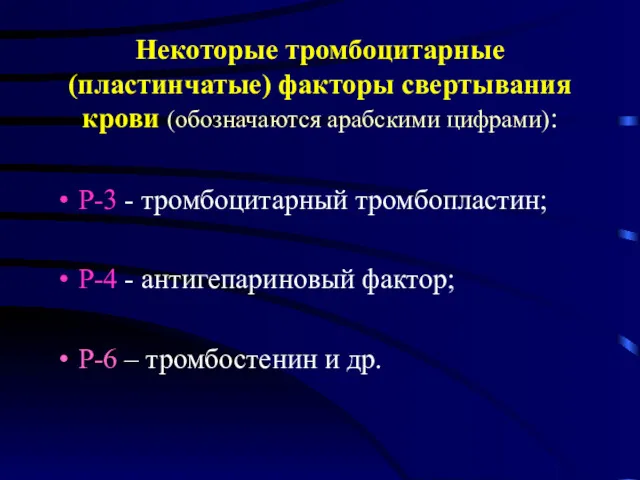 Некоторые тромбоцитарные (пластинчатые) факторы свертывания крови (обозначаются арабскими цифрами): Р-3