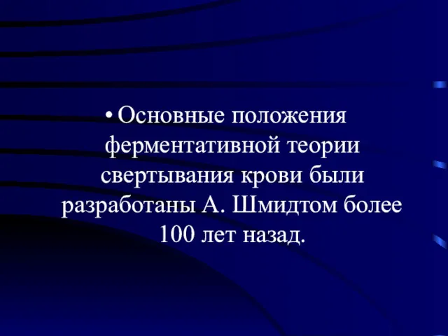 Основные положения ферментативной теории свертывания крови были разработаны А. Шмидтом более 100 лет назад.