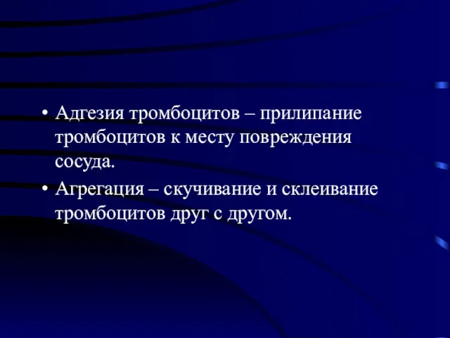 Адгезия тромбоцитов – прилипание тромбоцитов к месту повреждения сосуда. Агрегация