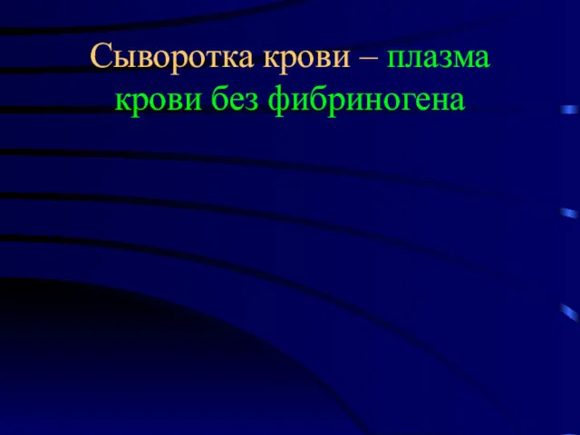 Сыворотка крови – плазма крови без фибриногена