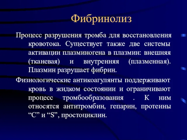 Фибринолиз Процесс разрушения тромба для восстановления кровотока. Существует также две