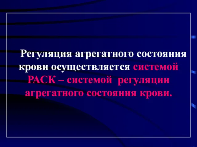 Регуляция агрегатного состояния крови осуществляется системой РАСК – системой регуляции агрегатного состояния крови.