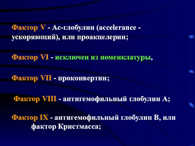 Фактор V - Ас-глобулин (accelerance - ускоряющий), или проакцелерин; Фактор