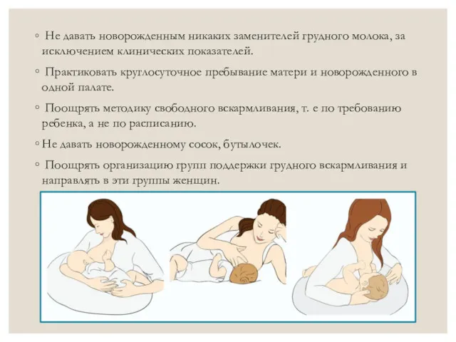 Не давать новорожденным никаких заменителей грудного молока, за исключением клинических